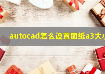 autocad怎么设置图纸a3大小