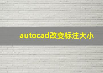 autocad改变标注大小