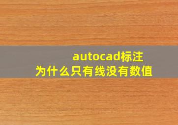 autocad标注为什么只有线没有数值