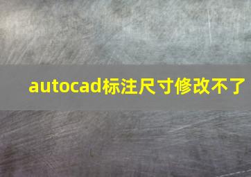 autocad标注尺寸修改不了