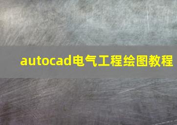 autocad电气工程绘图教程