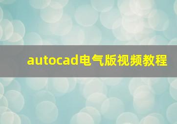 autocad电气版视频教程