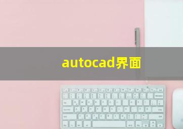 autocad界面