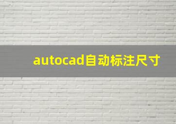 autocad自动标注尺寸