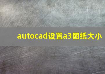 autocad设置a3图纸大小