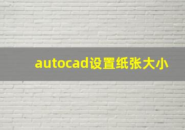 autocad设置纸张大小