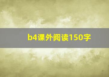 b4课外阅读150字