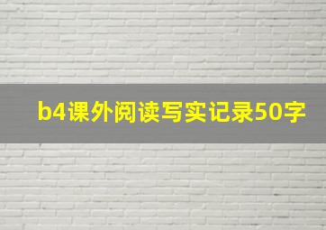 b4课外阅读写实记录50字