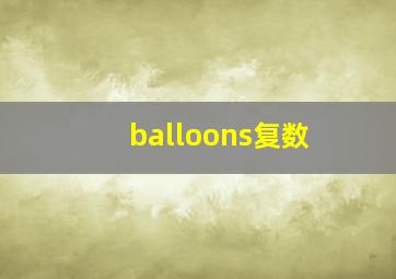 balloons复数