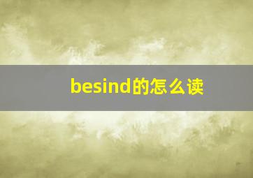 besind的怎么读