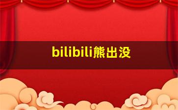 bilibili熊出没