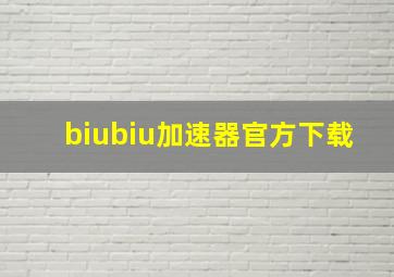 biubiu加速器官方下载