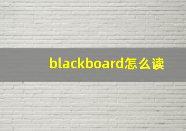 blackboard怎么读