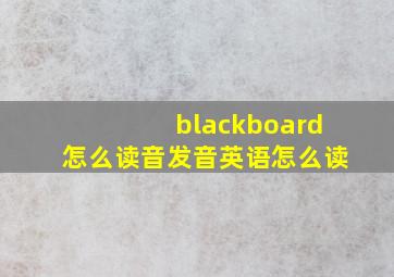 blackboard怎么读音发音英语怎么读