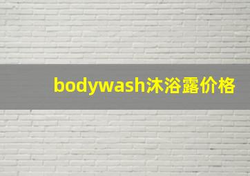 bodywash沐浴露价格