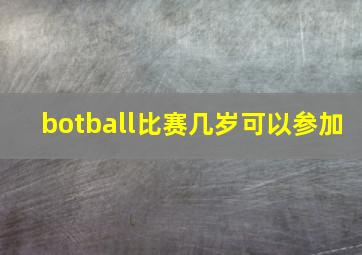 botball比赛几岁可以参加