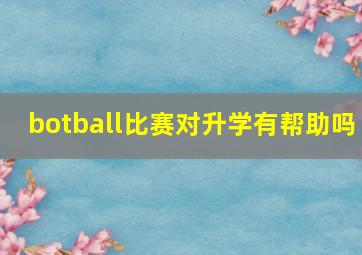 botball比赛对升学有帮助吗