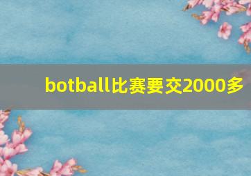 botball比赛要交2000多