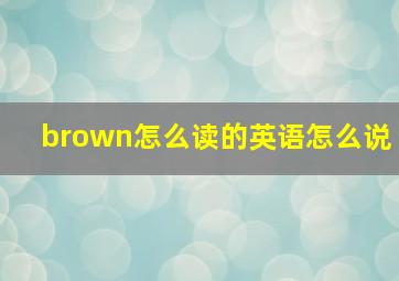 brown怎么读的英语怎么说