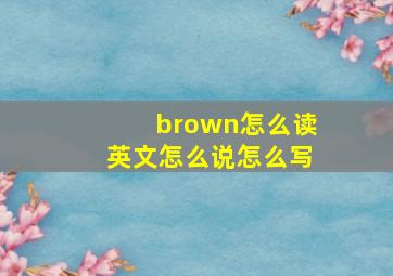 brown怎么读英文怎么说怎么写