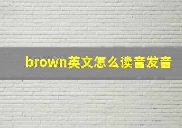 brown英文怎么读音发音