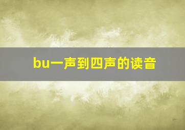 bu一声到四声的读音