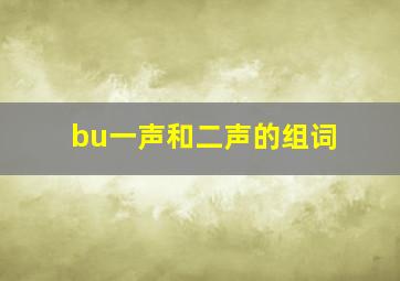 bu一声和二声的组词