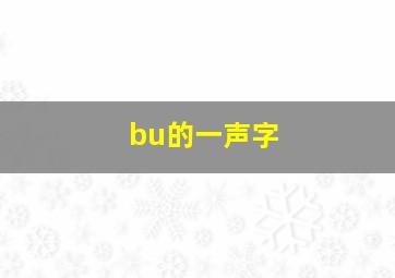 bu的一声字