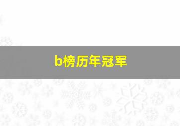 b榜历年冠军