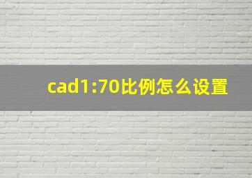 cad1:70比例怎么设置