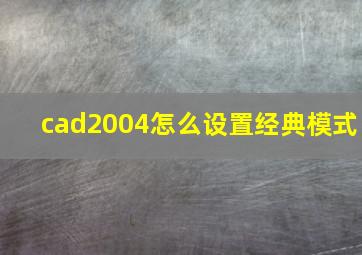 cad2004怎么设置经典模式