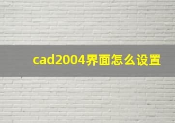 cad2004界面怎么设置