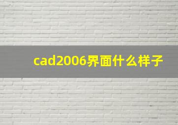 cad2006界面什么样子