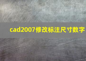 cad2007修改标注尺寸数字