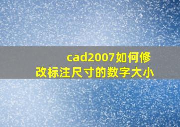 cad2007如何修改标注尺寸的数字大小