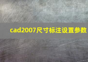 cad2007尺寸标注设置参数