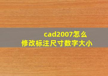 cad2007怎么修改标注尺寸数字大小