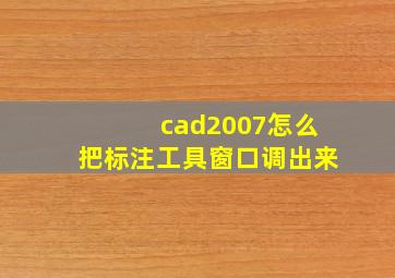 cad2007怎么把标注工具窗口调出来