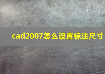 cad2007怎么设置标注尺寸