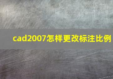 cad2007怎样更改标注比例