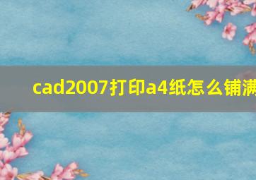 cad2007打印a4纸怎么铺满