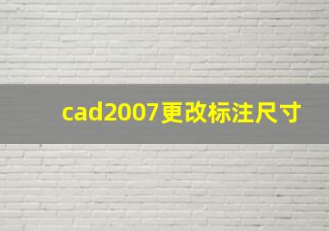 cad2007更改标注尺寸