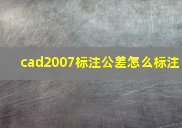 cad2007标注公差怎么标注