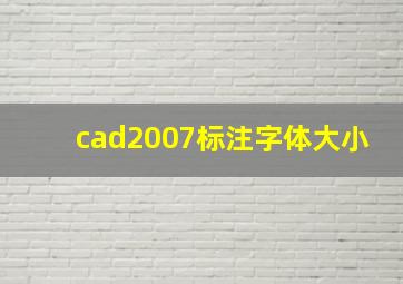 cad2007标注字体大小