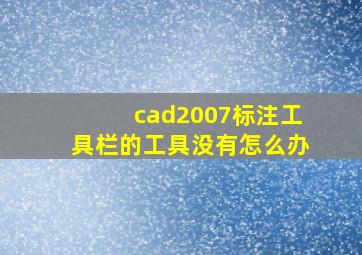 cad2007标注工具栏的工具没有怎么办