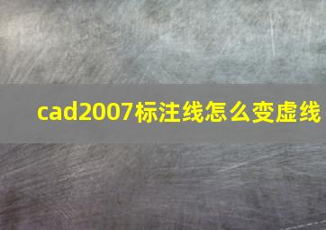 cad2007标注线怎么变虚线