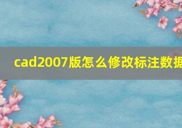 cad2007版怎么修改标注数据