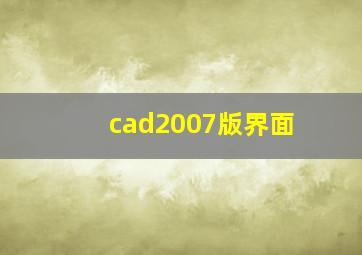 cad2007版界面