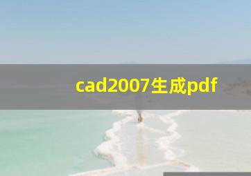 cad2007生成pdf