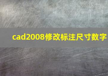 cad2008修改标注尺寸数字